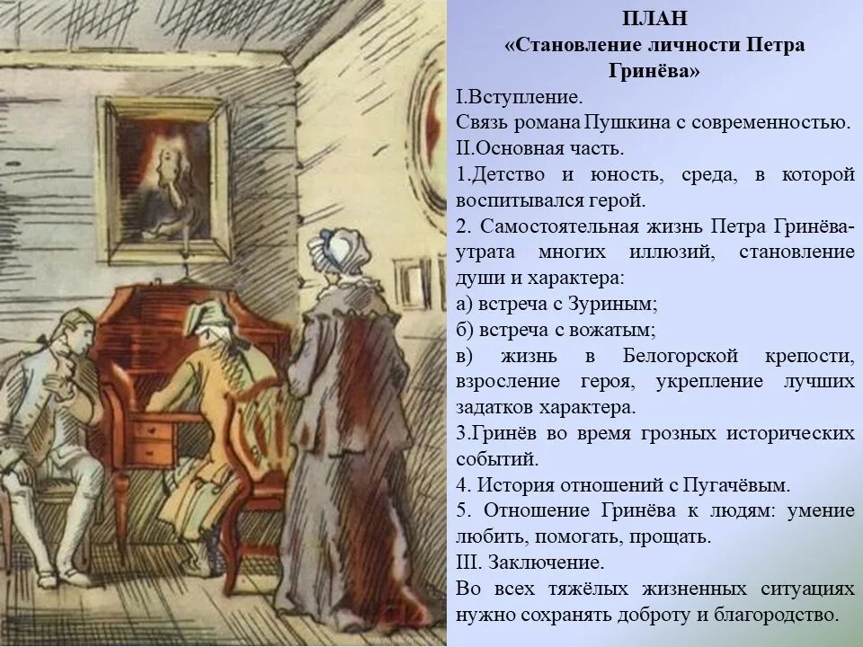 Гринев детство воспитание. Самостоятельная жизнь петра гринева. этапы взросления петра гринева. я не сводил глаз с пера батюшкина которое двигалось довольно медленно. детские годы гринева.