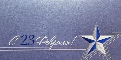 Февраля 54 года