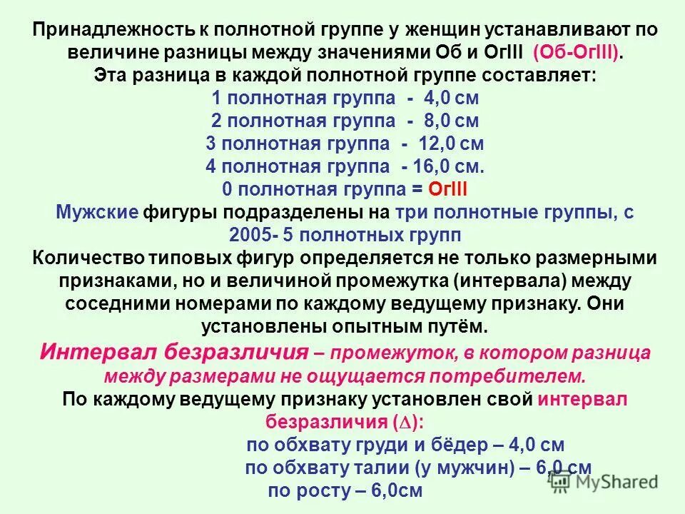 Группы по возрастному признаку. Полнотные группы. Полнотная группа у женщин. Полнотная группа у женщин как определить. Полнотные группы разница.