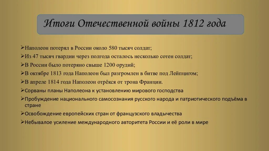 Итоги отечественной 1812 9 класс. Итоги отечественной войны 1812. итоги войны 1812. отечественная война 1812 итоги войны. итоги войны 1812 для россии.