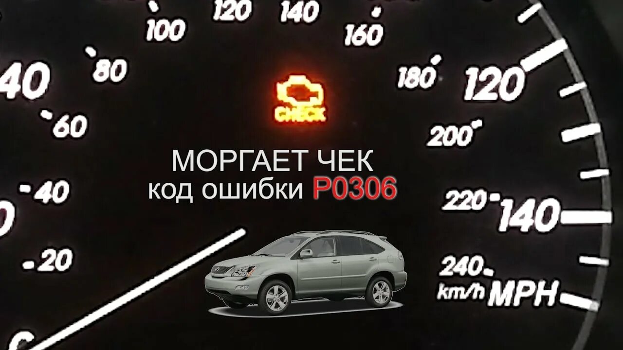 Код ошибки 306. Р0306 ошибка. lexus rx300 горит check.