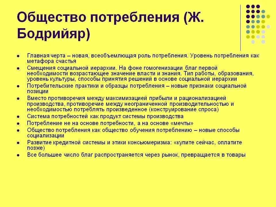 Было общество потребления будет общество. Характеристика общества потребления. Бодрийяр общество потребления. Причины общества потребления. Концепция общества потребления ж Бодрийяра.