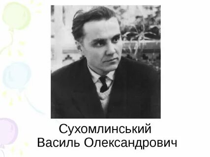 В а сухомлинский