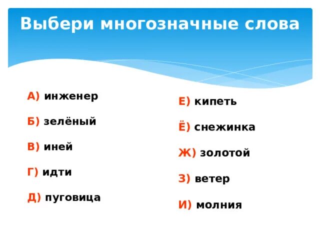 Подбери антоним к слову мягкий. Выберите многозначные слова. Иней антоним. Антоним к слову иней. Многозначные слова антонимы.