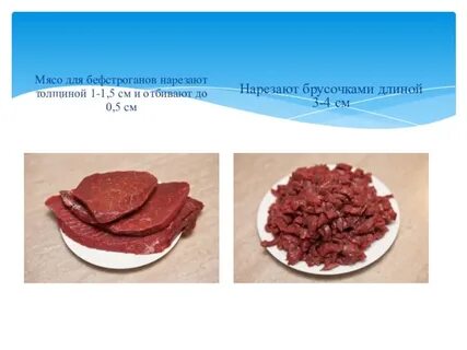 Формы нарезки мяса