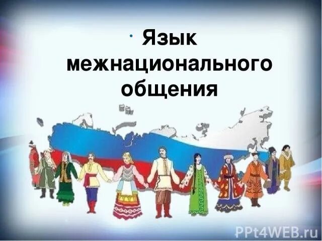 Межнациональные языки россии. Русский язык межнационального общения. Русский язык язык межнационального общения плакат. Проект на тему русский язык язык межнационального общения. Русский язык в межнациональном общении кратко.