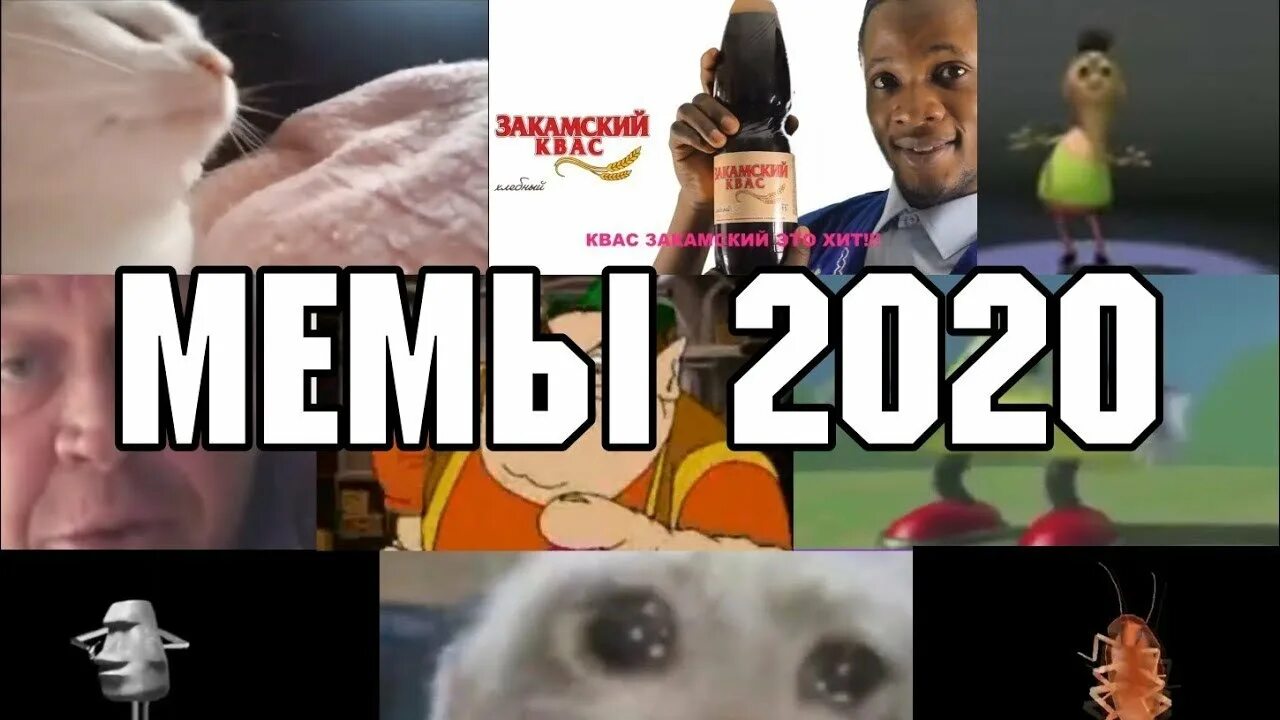 Легендарно 2020. Мемы 2020. Самые популярные мемы 2020. VTV 2020. Легендарные мемы 2020.