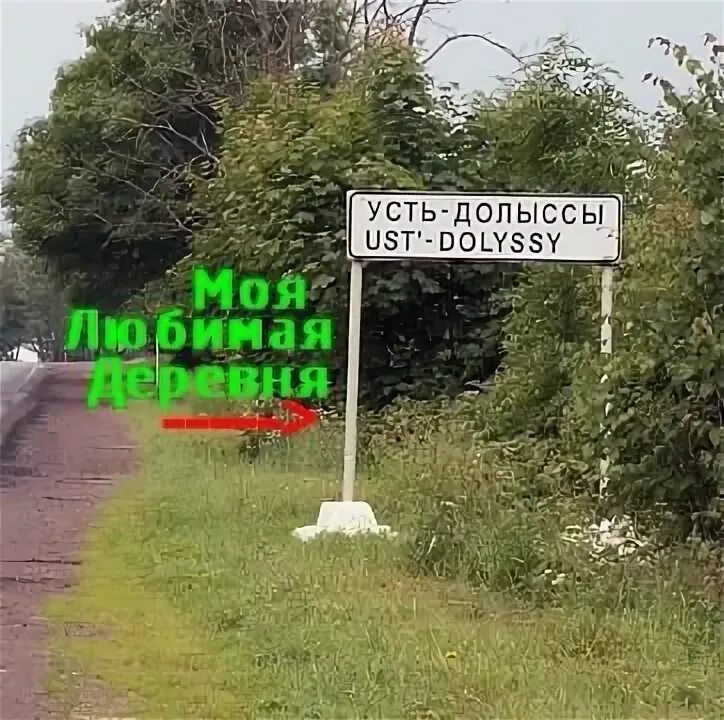 Братское захоронение усть-долыссах. Погода в усть долыссах на 10 дней. Гостиница усть-дол усть долыссы. Усть-долыссы псковская область. Братское захоронение усть-долыссах.
