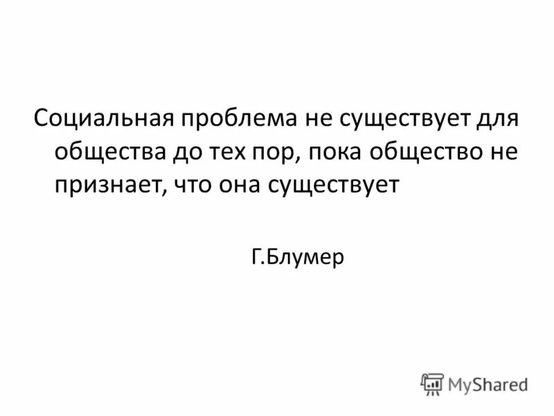 Актуальный аспект высказывания:. Социальный упадок. Проблемное социальное поведение. Актуальный аспект высказывания:. Социальные проблемы цитаты.