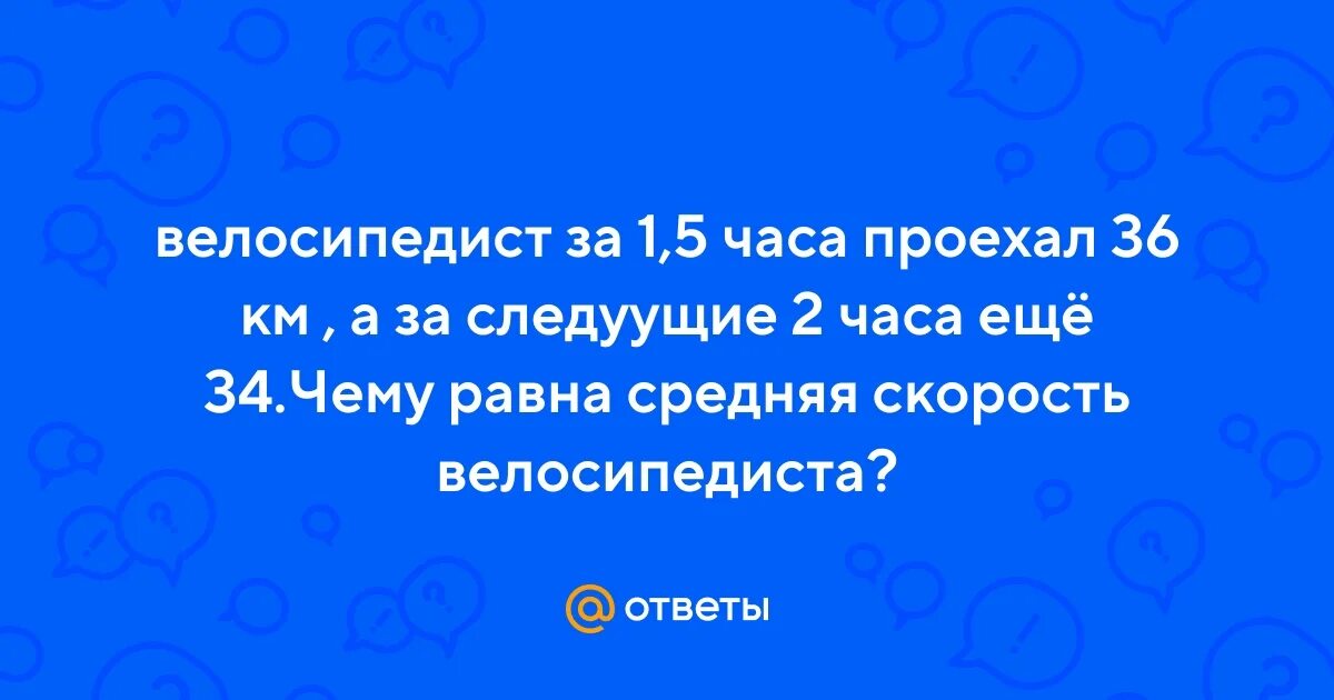 Велосипедист проехал 36 км за 2 часа