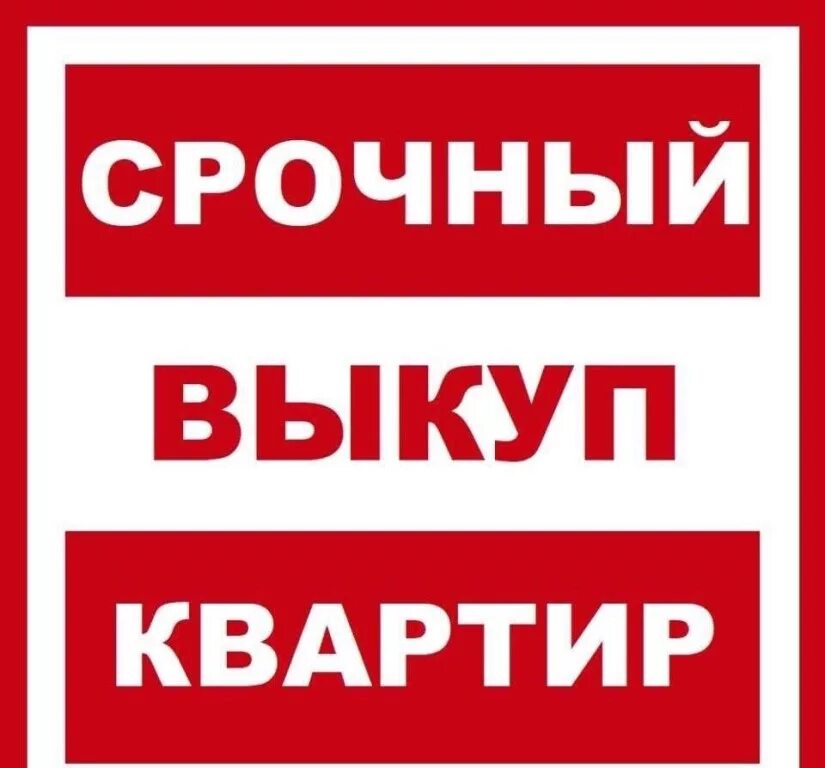 Срочная продажа квартир куплю. Срочный выкуп квартир. Срочный выкупмквартир. Срочный выкуп недвижимости. Скупка недвижимости.