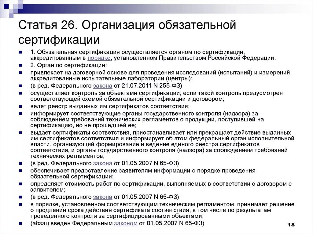 Организация обязательной сертификации. Организация и порядок проведения обязательной сертификации.. Обязательная сертификация. Организация и проведение работ по обязательной сертификации.