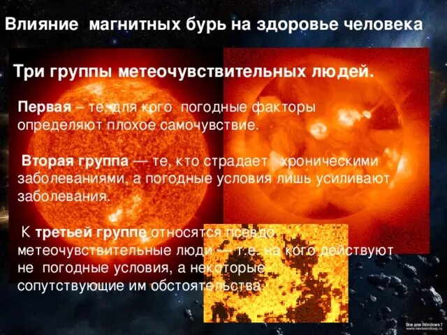 Влияние магнитных бурь на здоровье человека. Влияние магнитных бурь на здоровье человека
