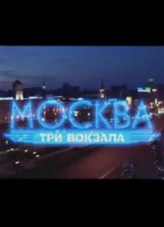 Московская 3 видео. Три вокзала логотип. Московский вокзал лого. Депо три вокзала лого.