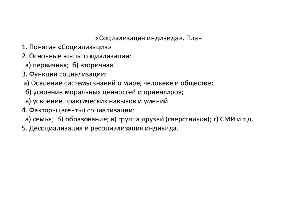 Проблемы социализации личности. План по социализации индивида. План на тему социализация личности. Сложный план личность. План на тему социализация личности.