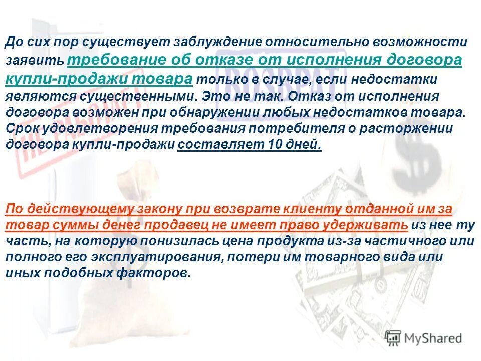 1 право потребителя на расторжение договора. При обнаружении в товаре недостатков. Какие недостатки признаются существенными. Эксплуатирование это.