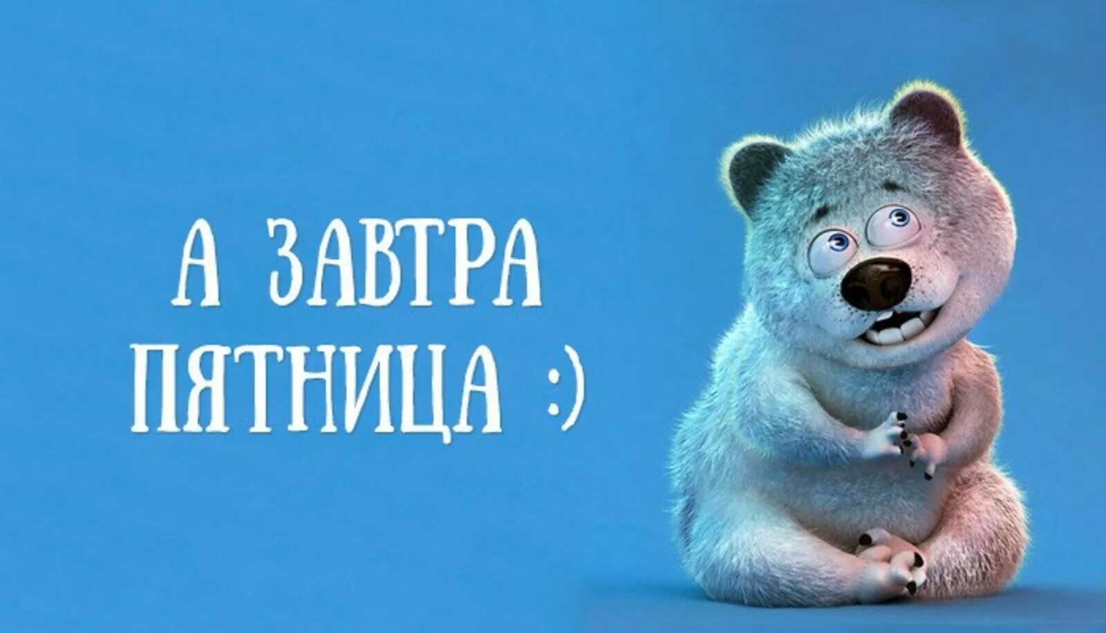А я хочу пятницу