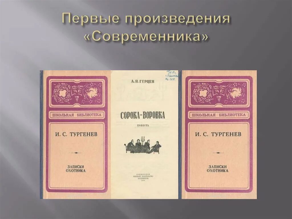 Первое произведение было. Первые произведения. Современник произведение. Романы в Современнике. Произведение 1.