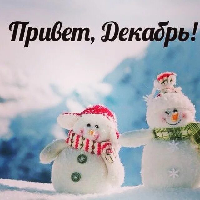 December first. Привет зима. Привет декабрь. Первый день зимы. Здравствуй декабрь.