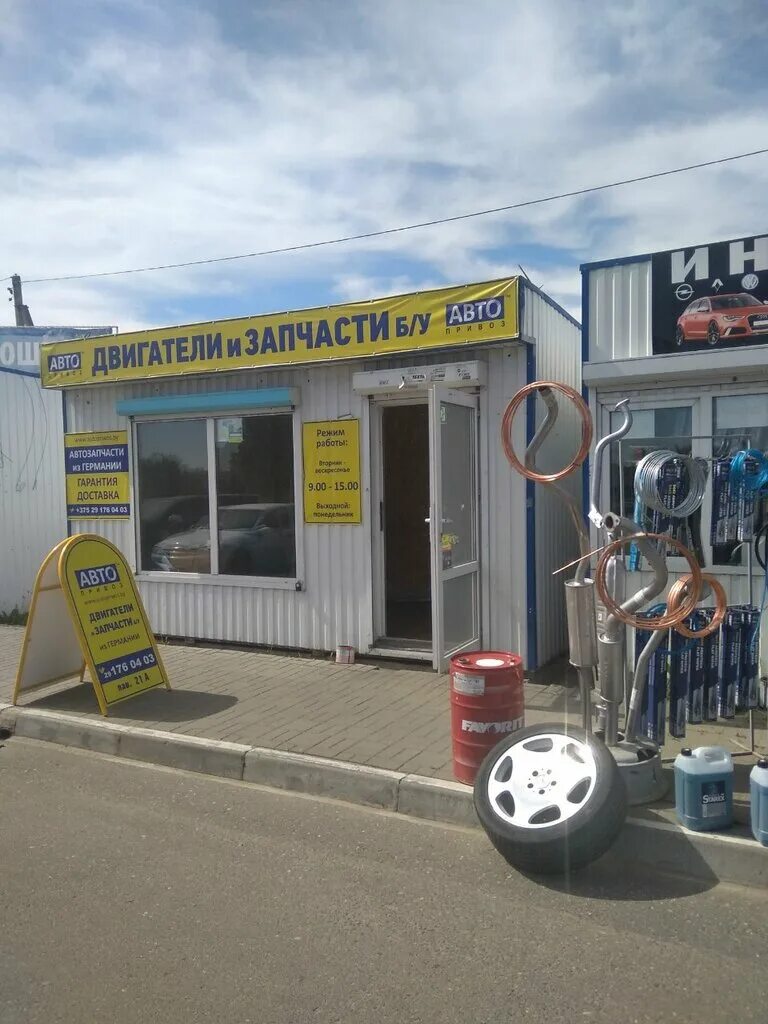 Автопривоз гомель. Беларусь минская область колодищи промышленная 8 онега. Автопривоз пункт выдачи. Автопривоз. Автопривоз смоленск.