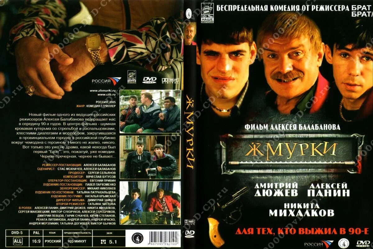 Жмурки трек. Жмурки 2005 диск.