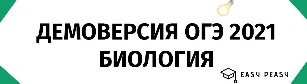 Биология ОГЭ 2021. ОГЭ биология картинки. Демо ОГЭ биология 2023. ОГЭ биология демоверсия ОГЭ. Демо версии биология 2023