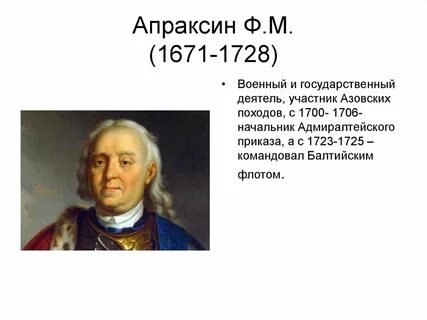 Ф м апраксин