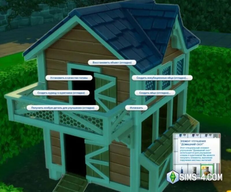 Код симс 4 заселение в любой дом. The sims 4 загородная жизнь. курятник симс 4. фото симс 4 курятник.