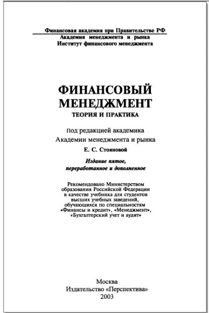 москва, 2003 г. стоянова финансовый менеджмент. стоянова финансовый менеджмент теория и практика. е с стоянова. финансовый менеджмент учебник.
