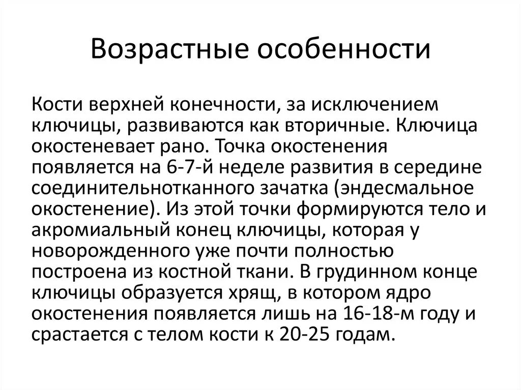 Возрастные особенности в строении скелета. Возрастные особенности развития скелета. возрастные особенности скелета верхних конечностей кратко. возрастные особенности скелета ребенка. возрастные особенности развития скелета туловища.