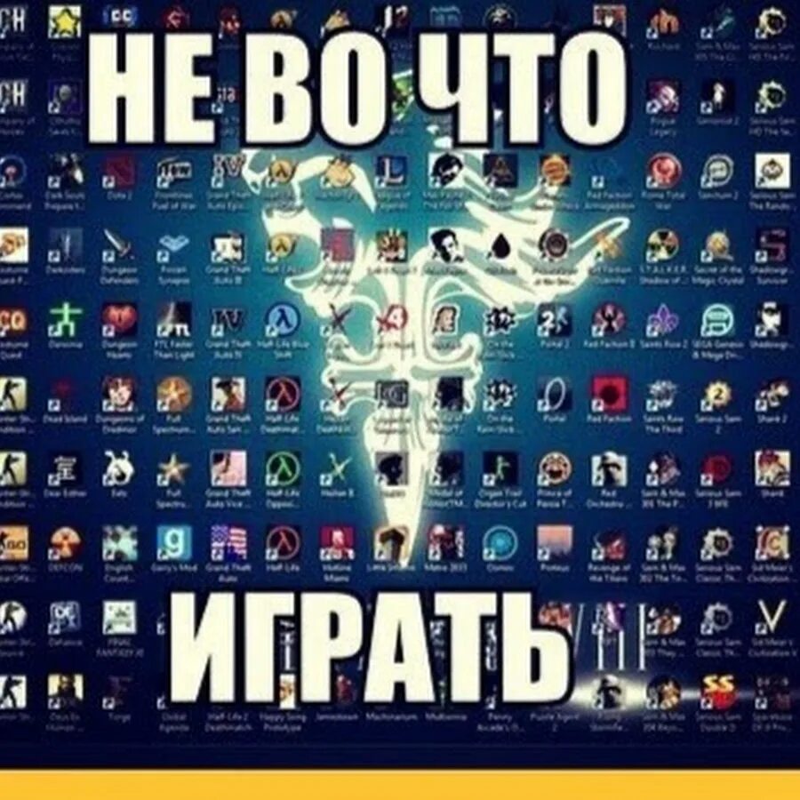 Во что можно поиграть. Во что поиграть. Во что поиграть если скучно на ПК. Что делать если не во что поиграть на ПК. Во что можно поиграть картинки.