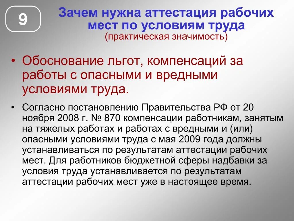 Льготы и компенсации за вредные условия. Аттестация рабочих мест. Зачем нужна аттестация персонала. Классы аттестации рабочих мест. Льготы и компенсации при аттестации рабочих мест.