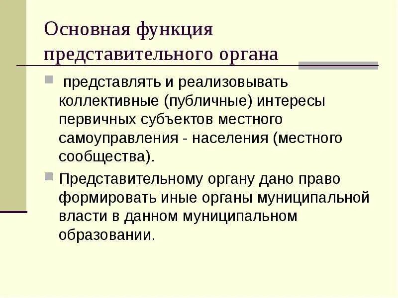 Представительный местный орган вправе. Функции представительного органа. Функции органов самоуправления. Функции представительного органа местного самоуправления. Полномочия представительных органов власти.