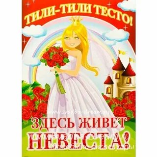 Тили тили тесто