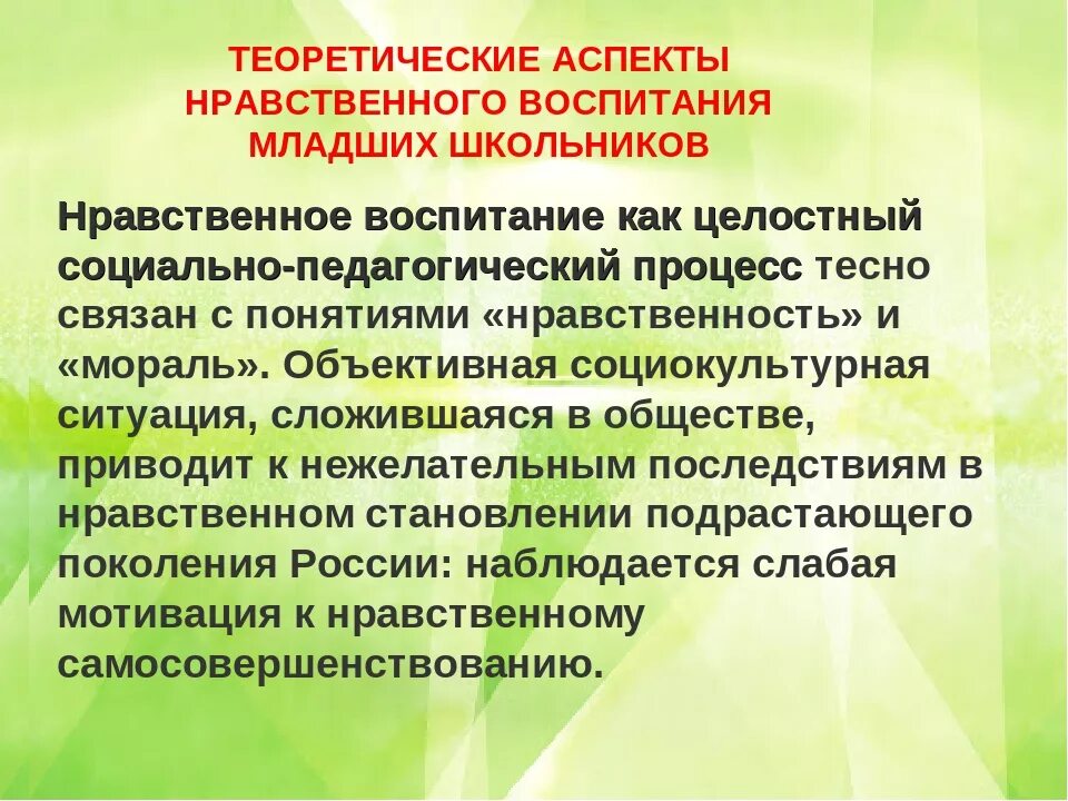 Методики воспитанности младших школьников. Аспекты нравственного воспитания. Нравственное воспитание младшего школьника.. Нравственная воспитанность младших школьников. Психологические аспекты воспитания.