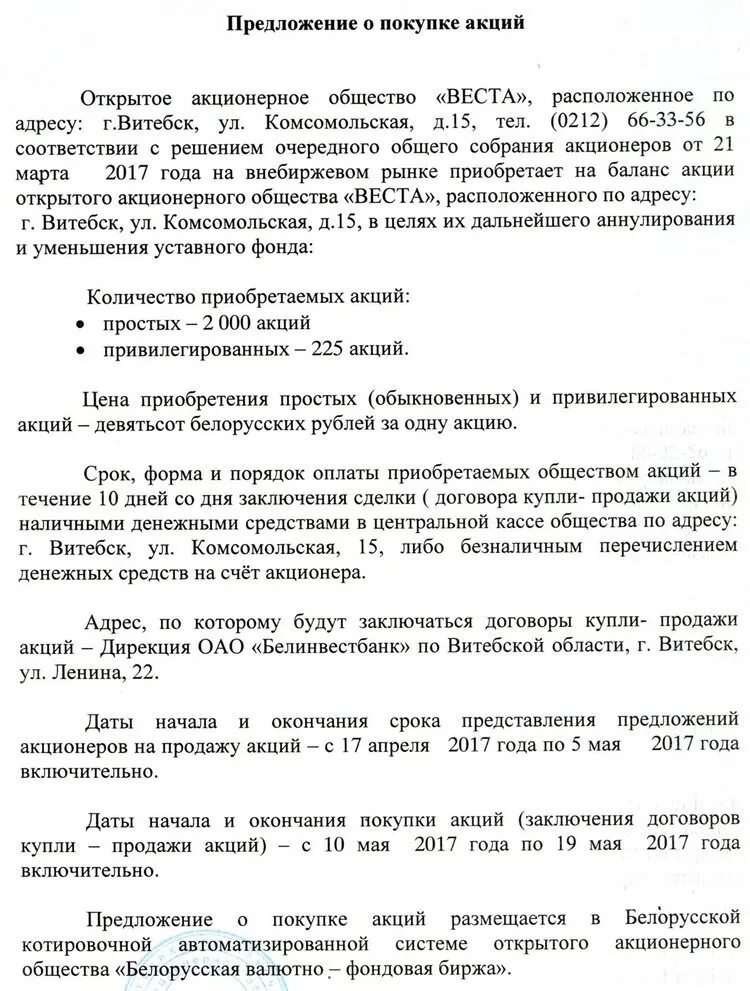 Предложение акционера. Добровольное предложение о выкупе акций. Предложение о покупке акций АО образец. Образец предложения о выкупе акций. Предложение о продаже акций.