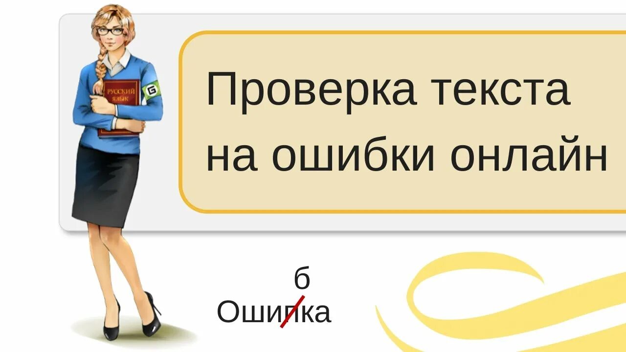 Проверка текста на ошибки. Проверь текст на ошибки.