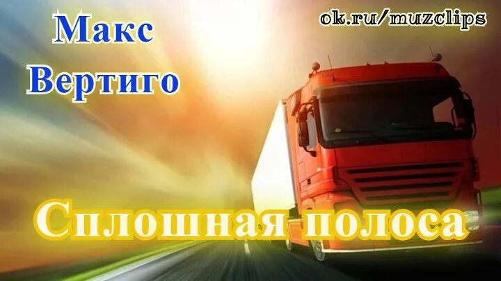 Хайсы макс вертиго. Макс вертиго. Макс вертиго - большегруз 40 (single 2021). Макс вертиго. Уходит трасса в даль полосой макс вертиго.