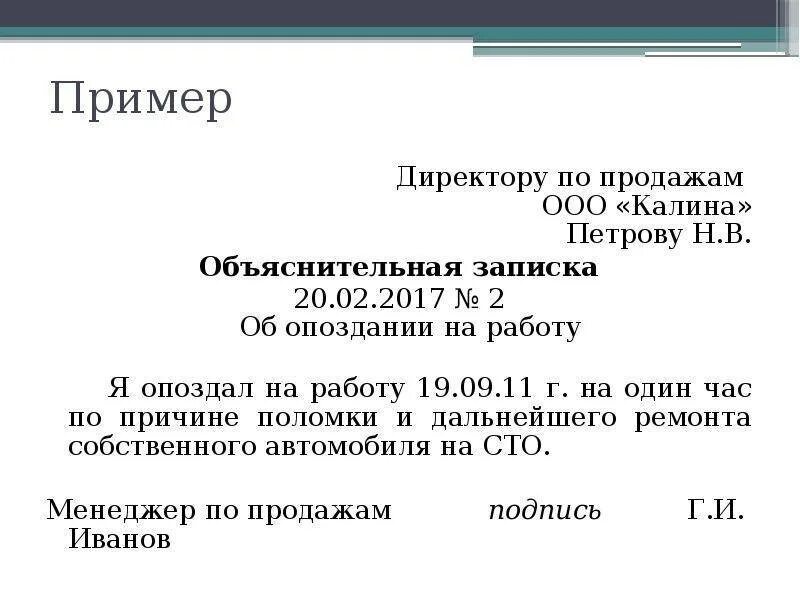 Объяснение работника опоздавшего на работу