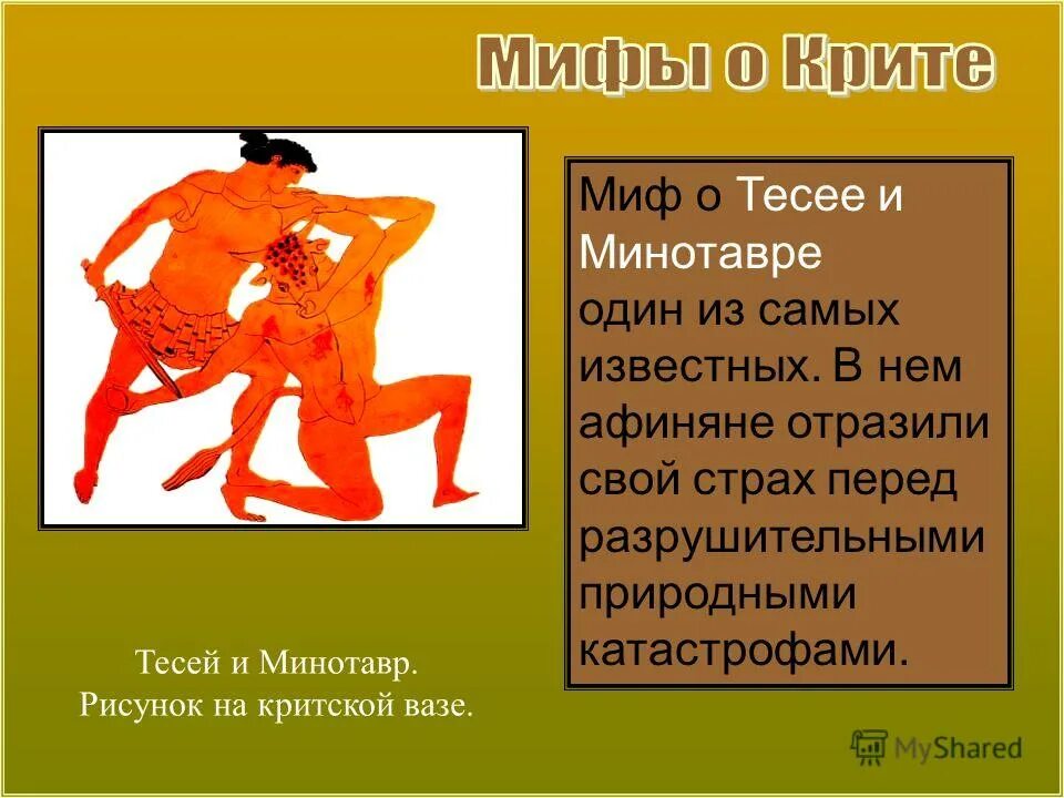 Мифы крита