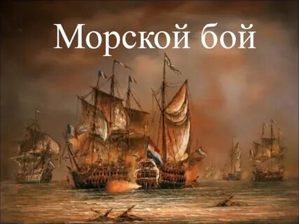 Презентация морской бой