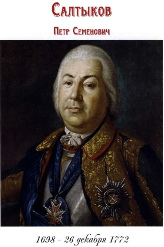 Салтыков генерал. П с салтыков. П с салтыков. Салтыков п с полководец. Фельдмаршал салтыков петр семенович.