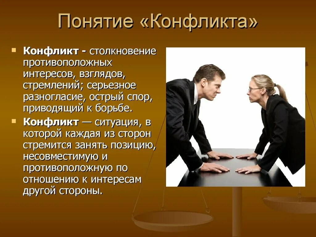 Профессиональное общение и взаимодействие. Психология конфликта. Понятие конфликта в психологии. Конфликт это в психологии общения. Конфликт это в конфликтологии.