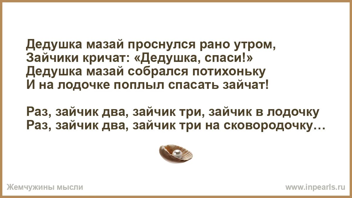 Зайчик раз зайчик три в лодочку. Радьдва три четыер пять. Зайчик раз зайчик три в лодочку. Раз два три четыре пять начал заинька скакать. Зайчик раз зайчик три в лодочку.