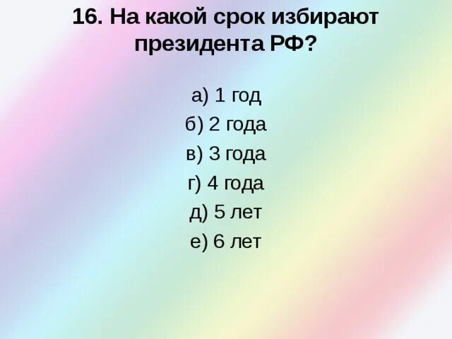 Сколько составляет срок президента. На какой срок избирают президента РФ.