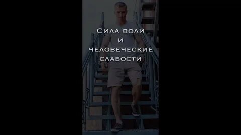 Людская слабость
