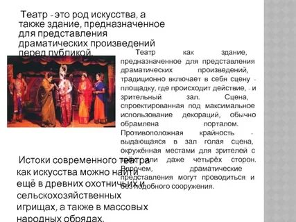 Драматическое произведение на сцене