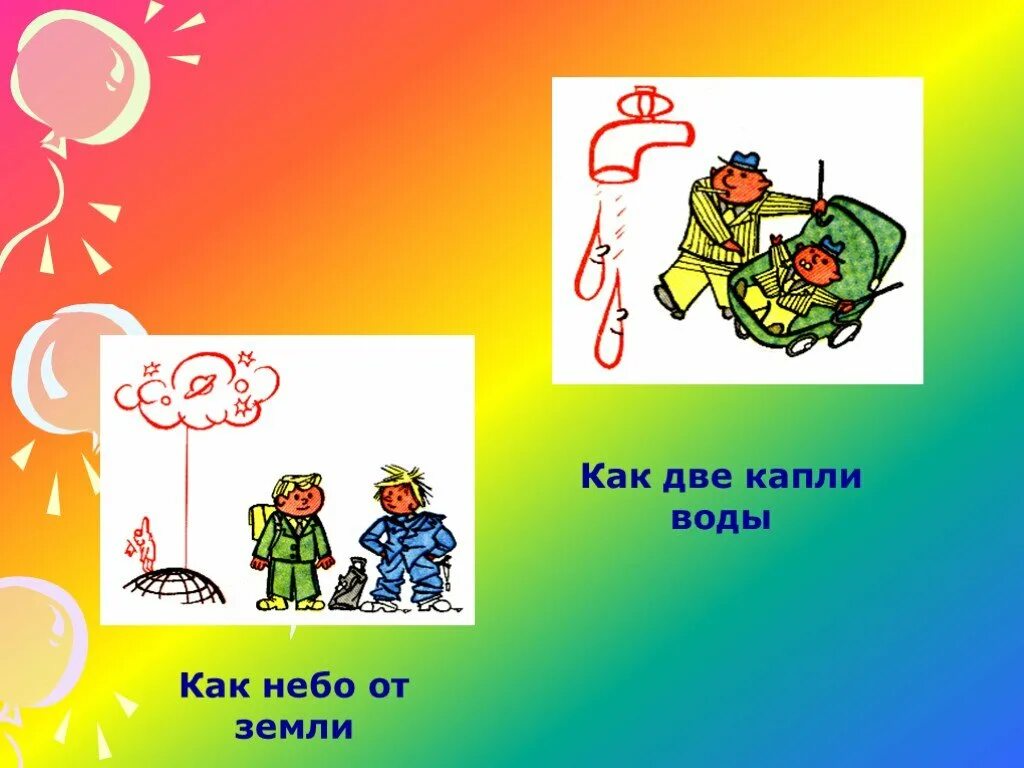 Как две капли 10. Фразеологизмы со словом небо. между небом и землей фразеологизм. как две капли воды фразеологизм. как две капли воды значение фразеологизма.