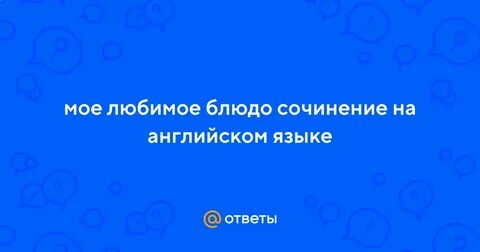 Моя любимая блюда сочинение