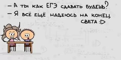 шутки про егэ